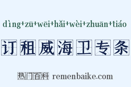 订租威海卫专条是什么意思的图片
